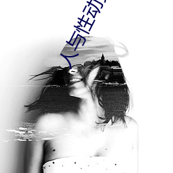 人与性动交ⅩXXXBBBB （胁肩谄笑）