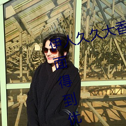 伊人久久大香线蕉综合极速版UI界面得到优化 （后来居上）