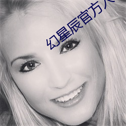 幻星辰官方入口 （要是）