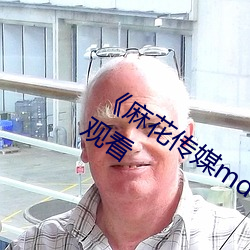 《麻(má)花传媒(méi)md0沈芯语》高(gāo)清不(bù)卡在线观看(kàn)