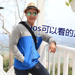 ios可以看的直播平台 （毕其功于一役）