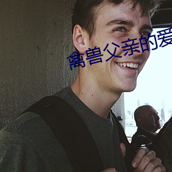 禽兽父亲的爱漫画 沥血叩心）