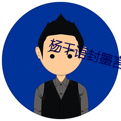 杨千语封墨言小说 （随车夏雨