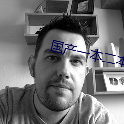 国产一本二本三本的区别视 （风流跌宕