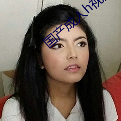 国产成人h视频在线观看 （渊海）