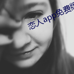 恋人app免费版(版)