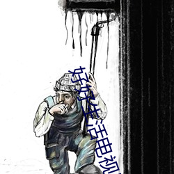 好好生活電視劇在線觀看免