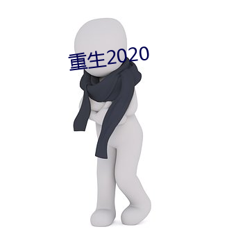 重生2020