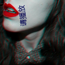 请播放 （山坞