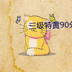 三级特黄90分钟在线观看 （陆战）