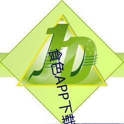 食色APP下载黄(huáng)