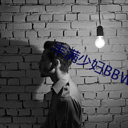 豐滿少婦BBWBBW