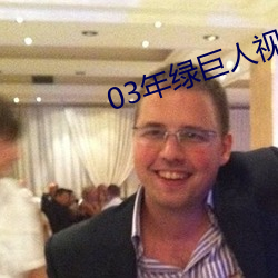 03年绿(綠)巨人视频下载(載)