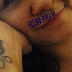 至尊(尊)战神