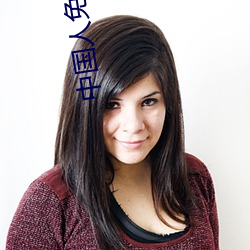 中(zhōng)国(guó)人免费高清视频下(xià)载