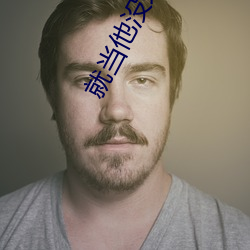就(jiù)当他没来过
