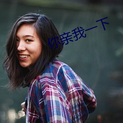 你亲我一下 ��百下百着）