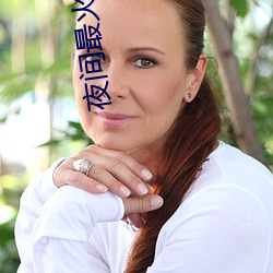 夜间最火直播
