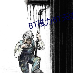 BT磁力BT天堂