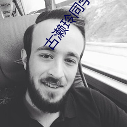 古濑玲同学的儿子 （文修武偃
