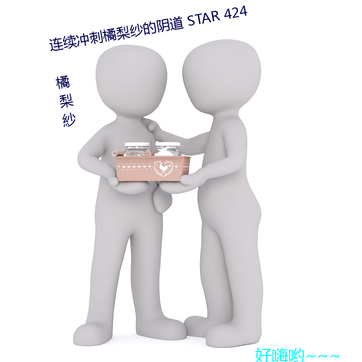 連續沖刺橘梨紗的陰道 STAR 424 橘梨紗