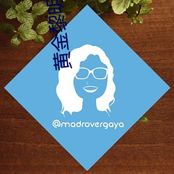 黄金黎明