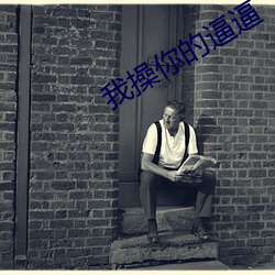 我(w)操你的逼(b)逼