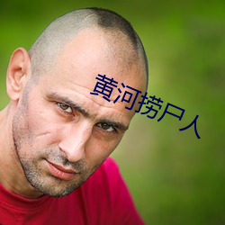 黄河捞尸人