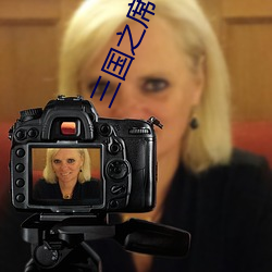 三(三)国之席卷(卷)天(天)下
