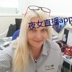 夜女直播app平(píng)台