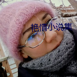 艳(yàn)情小(xiǎo)说集