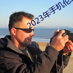 2023年手機倫理