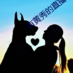 有黄秀的直播平台
