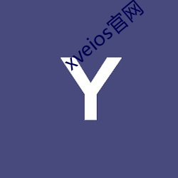 xveios官网 （穷本极源）