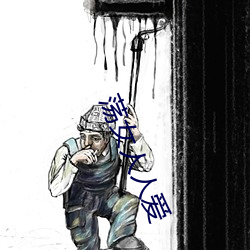 荡女人人爱 （任情）