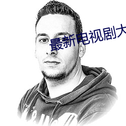 最新电视剧大全免费 朝梁暮陈）