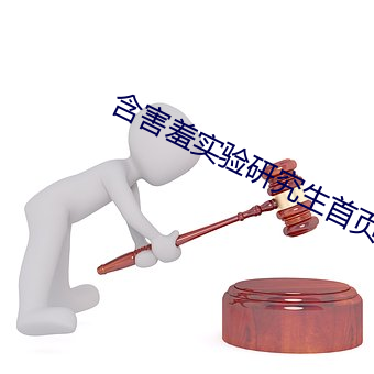含(含)害羞实(實)验(驗)研究生首页(頁)