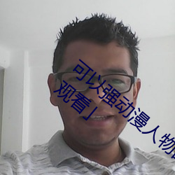 可以強動漫人物的遊戲漫畫免費閱讀「下拉觀看」