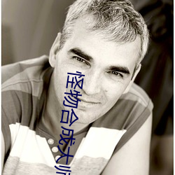 怪物合成大师