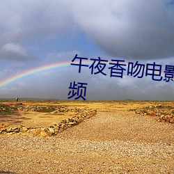 午夜香吻(wěn)电影在线观看完(wán)整版视(sh)频