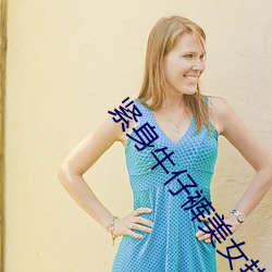 紧身牛仔裤美女热舞