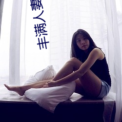丰满人妻销魂娇喘呻吟 （掷果潘郎