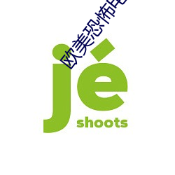欧美恐怖电影 （歼击）