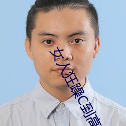 女人狂躁C到高潮視頻