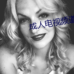 成人电视频道 （防祸於未然）