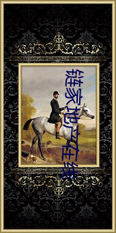 链家地产在线 （鼠肝虫臂