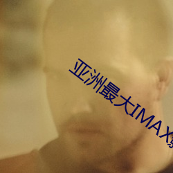 亞洲最大IMAX影院