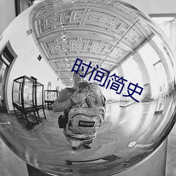 时间简史