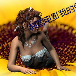 韓國電影我的鄰居