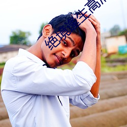 绝(jué)境逢生高清